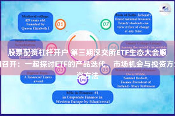 股票配资杠杆开户 第三期深交所ETF生态大会顺利召开：一起探讨ETF的产品迭代、市场机会与投资方法