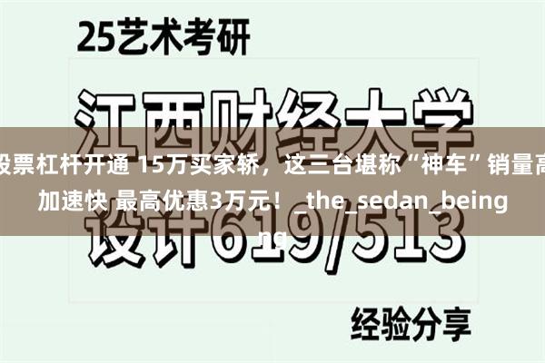 股票杠杆开通 15万买家轿，这三台堪称“神车”销量高加速快 最高优惠3万元！_the_sedan_being