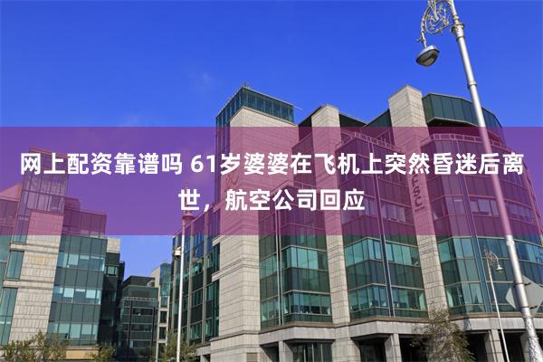 网上配资靠谱吗 61岁婆婆在飞机上突然昏迷后离世，航空公司回应