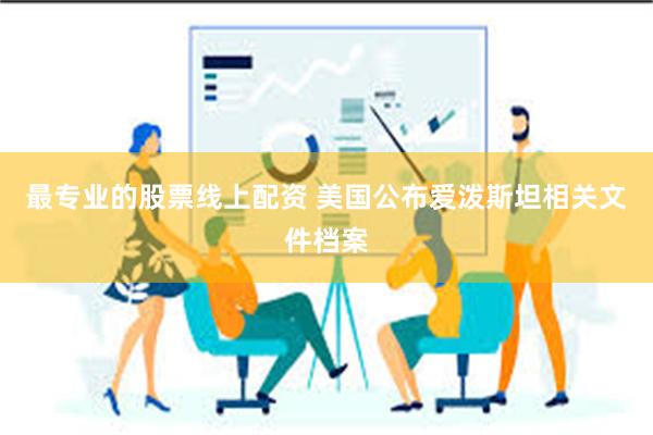 最专业的股票线上配资 美国公布爱泼斯坦相关文件档案