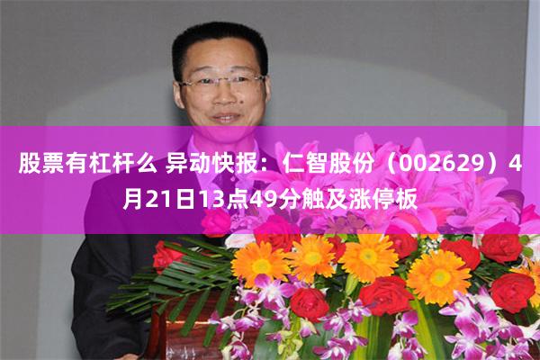 股票有杠杆么 异动快报：仁智股份（002629）4月21日13点49分触及涨停板