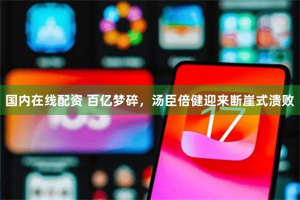 国内在线配资 百亿梦碎，汤臣倍健迎来断崖式溃败