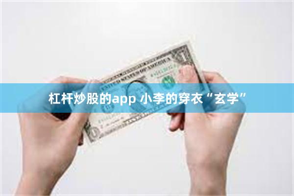 杠杆炒股的app 小李的穿衣“玄学”