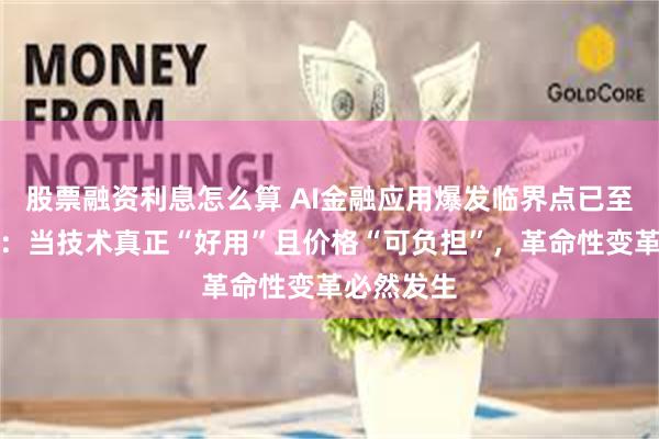 股票融资利息怎么算 AI金融应用爆发临界点已至！陈文辉：当技术真正“好用”且价格“可负担”，革命性变革必然发生