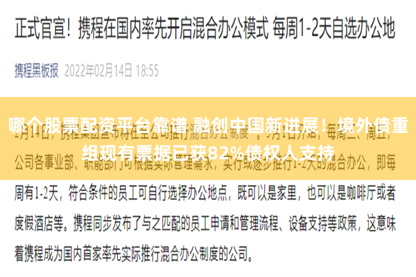 哪个股票配资平台靠谱 融创中国新进展！境外债重组现有票据已获82%债权人支持