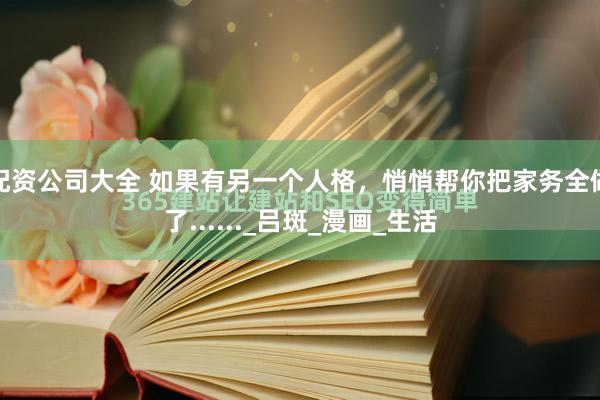 配资公司大全 如果有另一个人格，悄悄帮你把家务全做了......_吕斑_漫画_生活