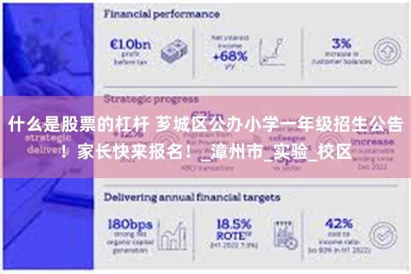 什么是股票的杠杆 芗城区公办小学一年级招生公告！家长快来报名！_漳州市_实验_校区