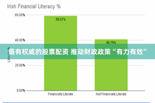 最有权威的股票配资 推动财政政策“有力有效”