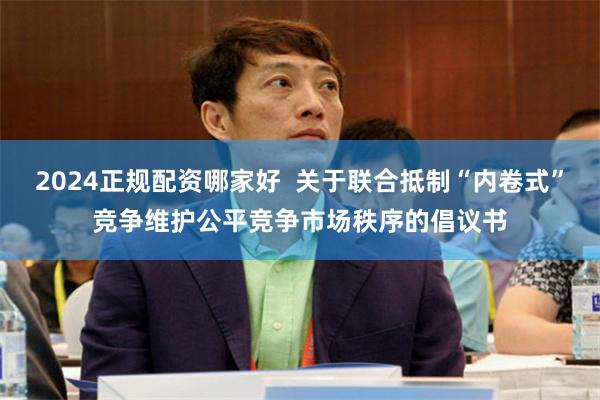 2024正规配资哪家好  关于联合抵制“内卷式”竞争维护公平竞争市场秩序的倡议书