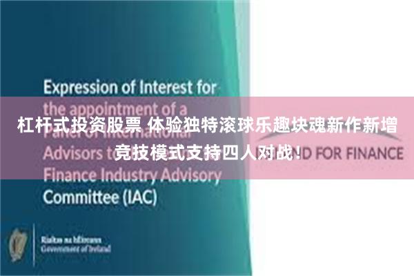 杠杆式投资股票 体验独特滚球乐趣块魂新作新增竞技模式支持四人对战！