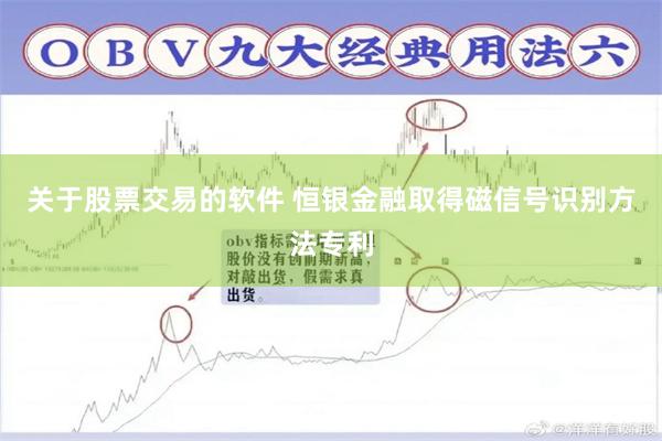 关于股票交易的软件 恒银金融取得磁信号识别方法专利