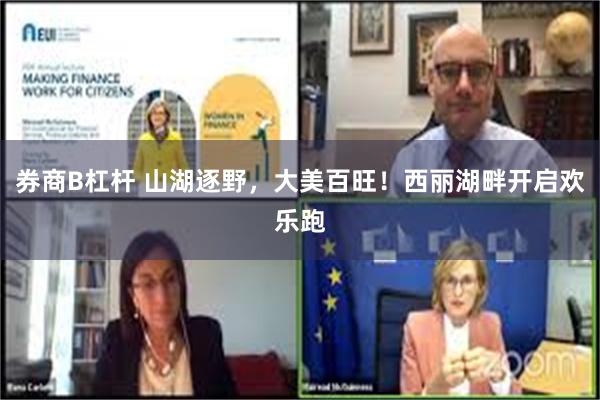 券商B杠杆 山湖逐野，大美百旺！西丽湖畔开启欢乐跑